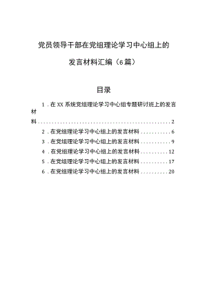 党员领导干部在党组理论学习中心组上的发言材料汇编（6篇）.docx