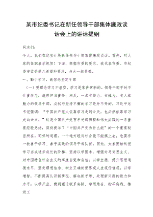 某市纪委书记在新任领导干部集体廉政谈话会上的讲话提纲.docx