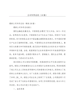 公司年终总结（18篇）.docx