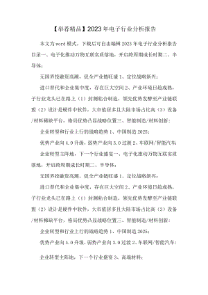 【推荐精品】2023年电子行业分析报告.docx