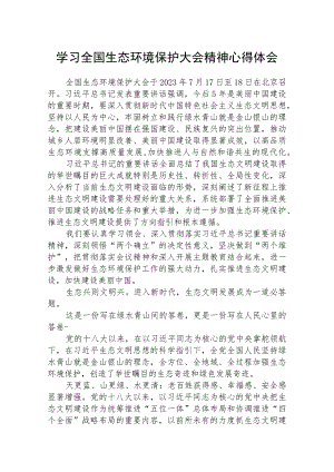 2023学习全国生态环境保护大会精神心得体会(精选八篇合集).docx