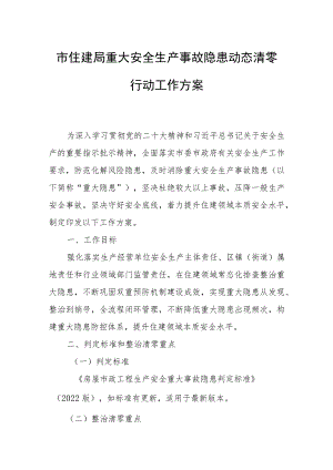 市住建局重大安全生产事故隐患动态清零行动工作方案.docx