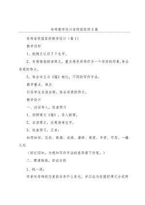 母鸡教学设计省级国家级5篇.docx