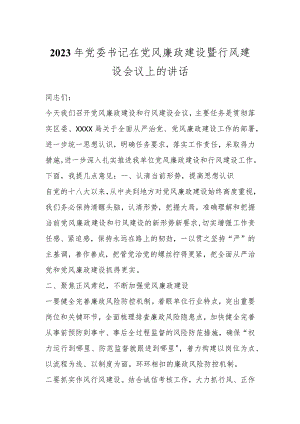 2023年党委书记在党风廉政建设暨行风建设会议上的讲话.docx