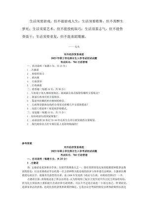 Aytcza对外经济贸易大学行政管理学2023年考研试题-2024年考研试题答案.docx
