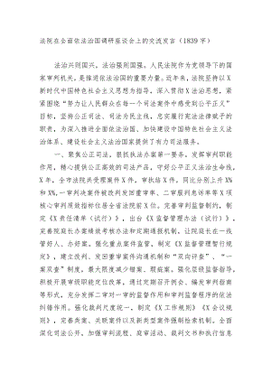法院在全面依法治国调研座谈会上的交流发言.docx