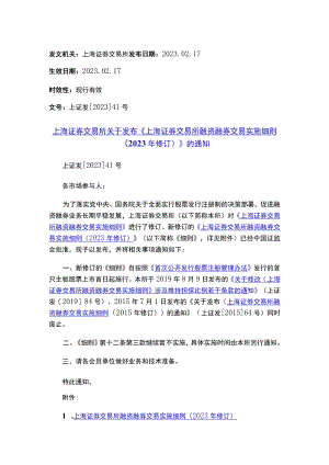 上海证券交易所关于发布《上海证券交易所融资融券交易实施细则（2023年修订）》的通知.docx