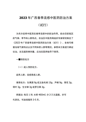 2023年广西春季流感中医药防治方案.docx