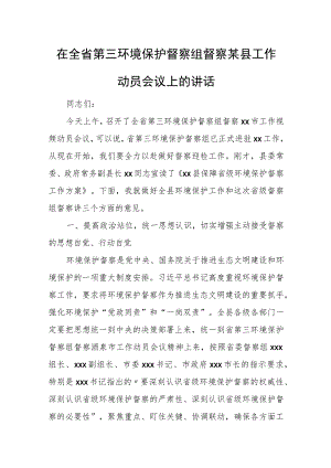 在全省第三环境保护督察组督察某县工作动员会议上的讲话.docx