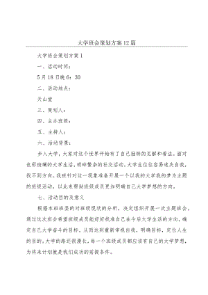 大学班会策划方案12篇.docx