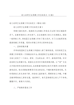 幼儿老师卫生保健工作总结范文（3篇）.docx