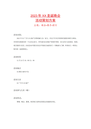 【房地产】2023年地产公司圣诞晚会活动策划方案(WORD档-可编辑).docx