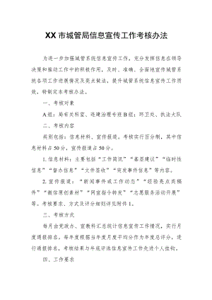 XX市城管局信息宣传工作考核办法.docx