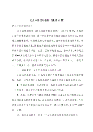 幼儿户外活动总结(集锦15篇).docx