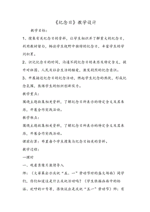 《纪念日》教学设计.docx