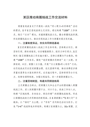 某区推动商圈统战工作交流材料(5).docx