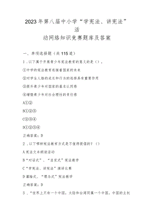 2023年第八届中小学“学宪法、讲宪法”活动网络知识竞赛题库及答案.docx