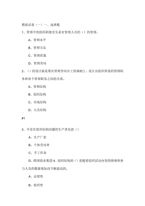 MBA组织行为学第一部模拟试卷及参考答案.docx