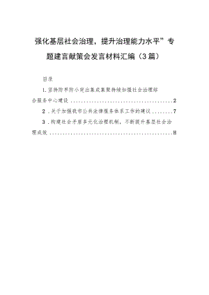 “强化基层社会治理提升治理能力水平”专题建言献策会发言材料汇编（3篇）.docx