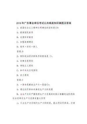 2016年广东事业单位考试公共基础知识真题及答案.docx