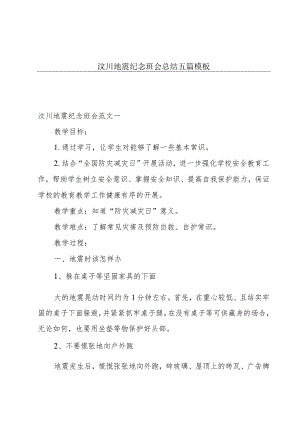 汶川地震纪念班会总结五篇模板.docx