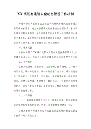 XX镇既有建筑安全动态管理工作机制.docx