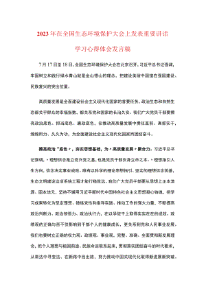 全面推进美丽中国建设全国生态环境保护大会感悟发言稿精选.docx