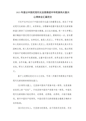 2023年度以中国式现代化全面推进中华民族伟大复兴心得体会汇篇范文.docx