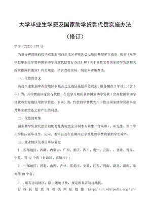毕业生学费 及国家助学贷款代偿实施办法（修订）.docx