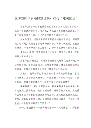 优秀教师代表巡回宣讲稿：我与“建筑医生”.docx