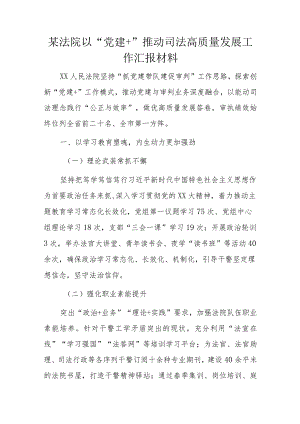 某法院以“党建＋”推动司法高质量发展工作汇报材料.docx