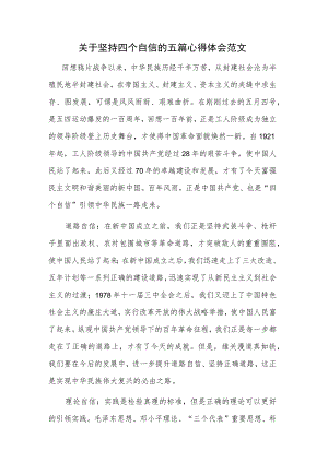 关于坚持四个自信的五篇心得体会范文.docx