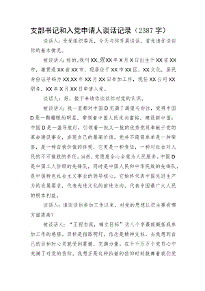 支部书记和入党申请人谈话记录.docx