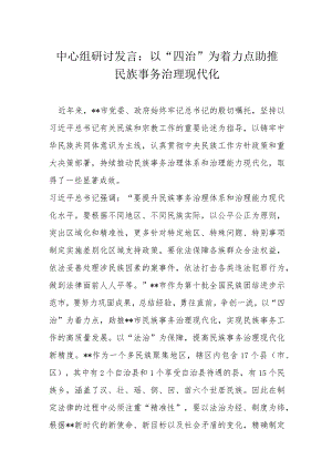 中心组研讨发言：以“四治”为着力点助推民族事务治理现代化.docx