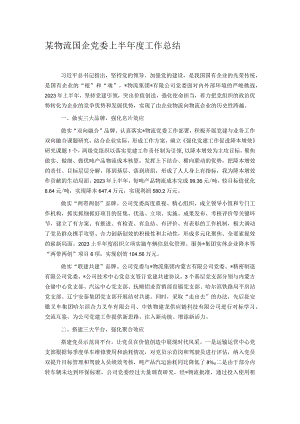 某物流国企党委上半年度工作总结.docx