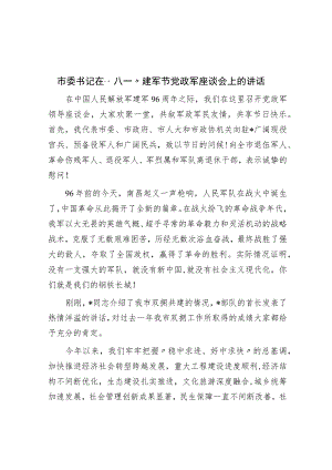 市委书记在“八一”建军节党政军座谈会上的讲话.docx