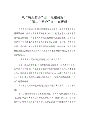 从“彼此契合”到“互相成就”——“第二个结合”的内在逻辑.docx