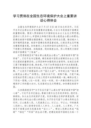 2023学习贯彻在全国生态环境保护大会上重要讲话心得体会【八篇精选】供参考.docx