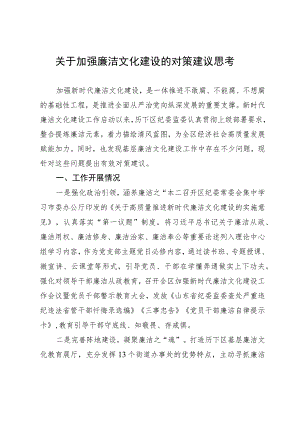 关于加强廉洁文化建设的对策建议思考.docx