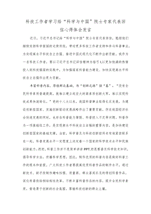 科技工作者学习给“科学与中国”院士专家代表回信心得体会发言.docx
