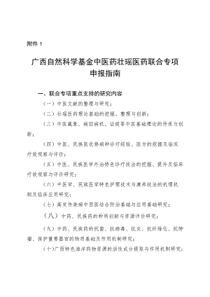 广西自然科学基金中医药壮瑶医药联合专项申报指南.docx