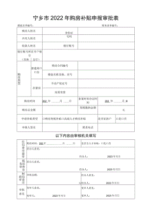 宁乡市2022年购房补贴申报审批表.docx