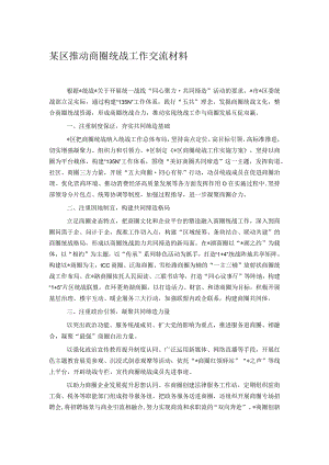 某区推动商圈统战工作交流材料.docx