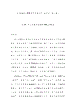 在2023年主题教育专题读书班上的发言(共二篇).docx