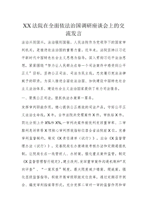 XX法院在全面依法治国调研座谈会上的交流发言.docx