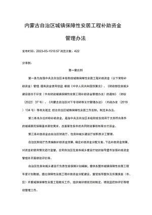 内蒙古自治区城镇保障性安居工程补助资金管理办法-全文及解读.docx