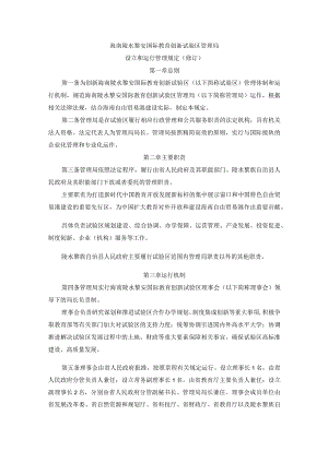 《海南陵水黎安国际教育创新试验区管理局设立和运行管理规定(修订)》全文及解读.docx