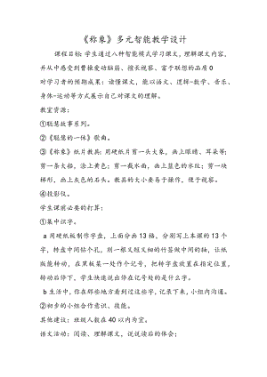 《称象》多元智能教学设计.docx