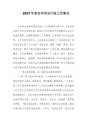 2023年度全市司法行政工作要点.docx