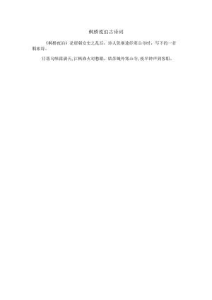 枫桥夜泊古诗词.docx